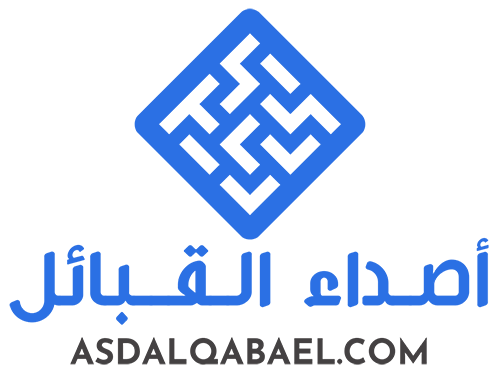 أصداء القبائل – Asda Alqabael